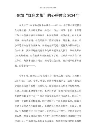 参加“红色之旅”的心得体会2024年