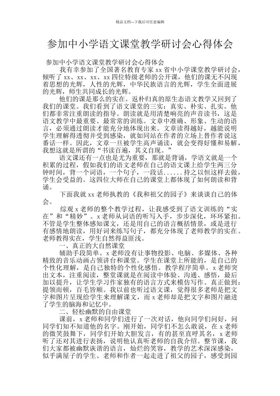 参加中小学语文课堂教学研讨会心得体会_第1页