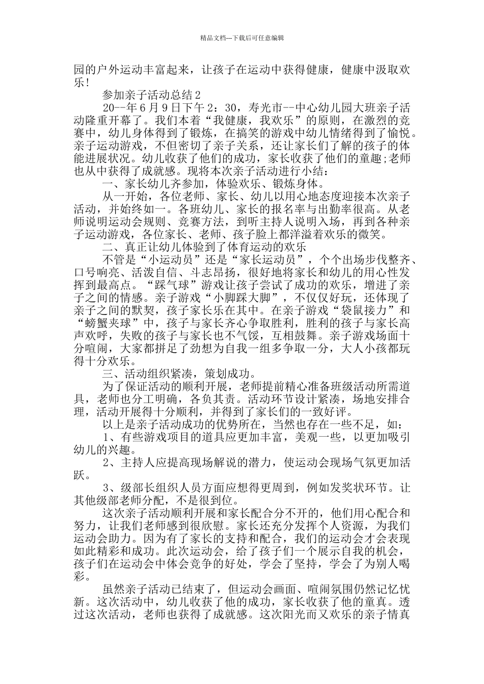 参加亲子活动总结_第2页