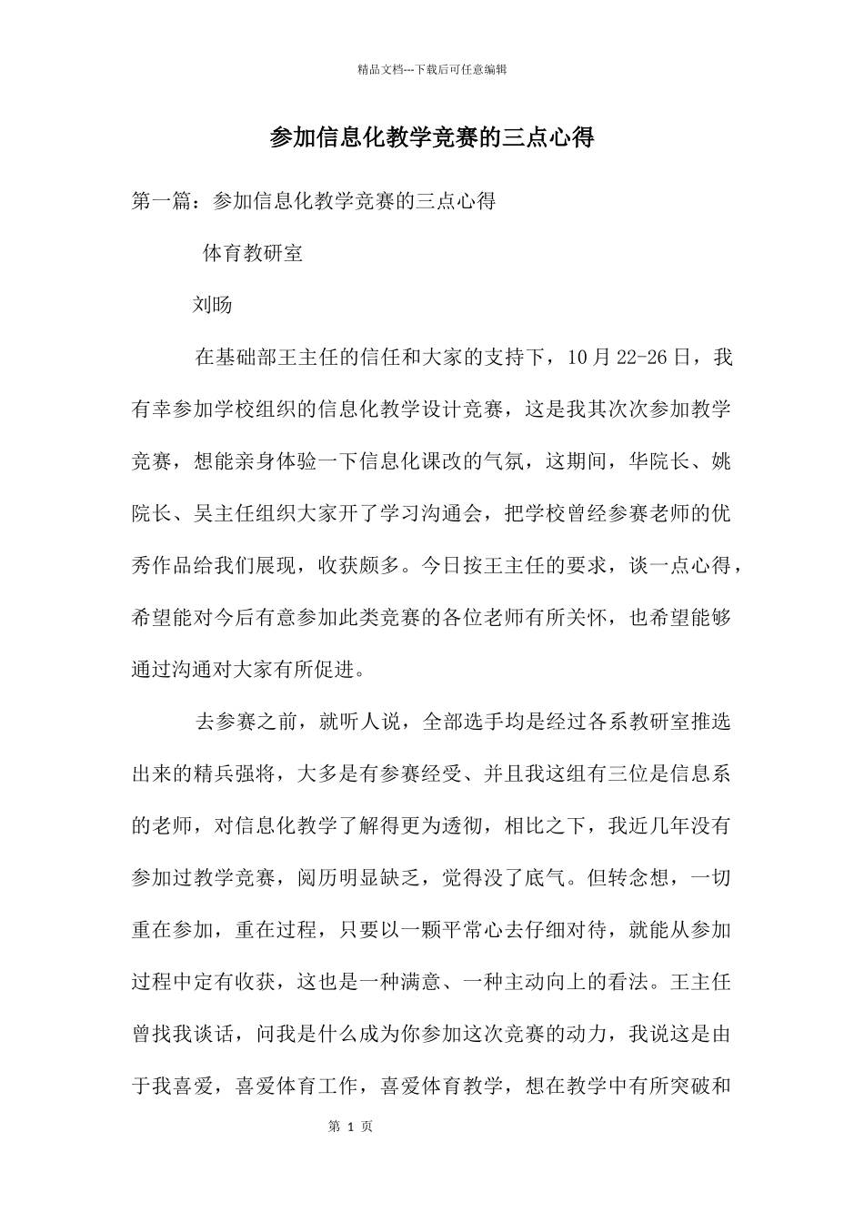 参加信息化教学比赛的三点心得_第1页