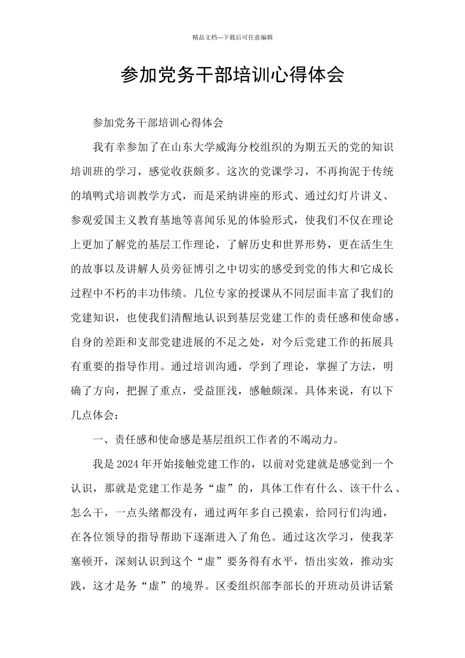 参加党务干部培训心得体会_第1页