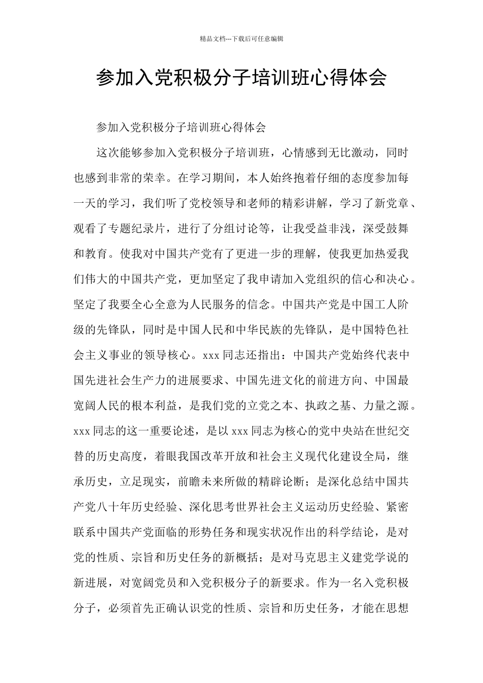 参加入党积极分子培训班心得体会_第1页