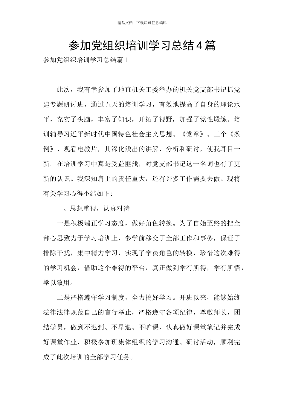 参加党组织培训学习总结4篇_第1页