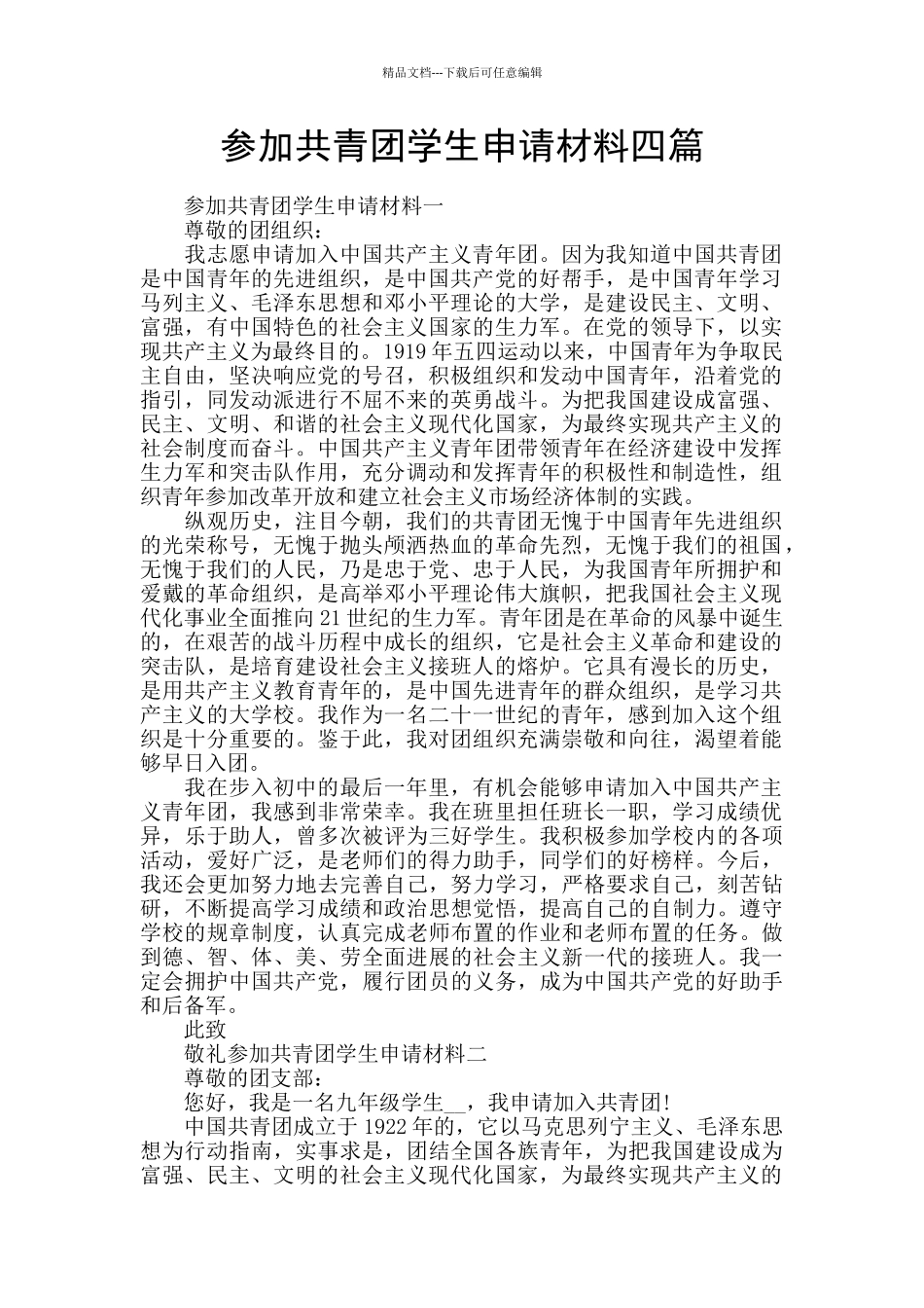 参加共青团学生申请材料四篇_第1页
