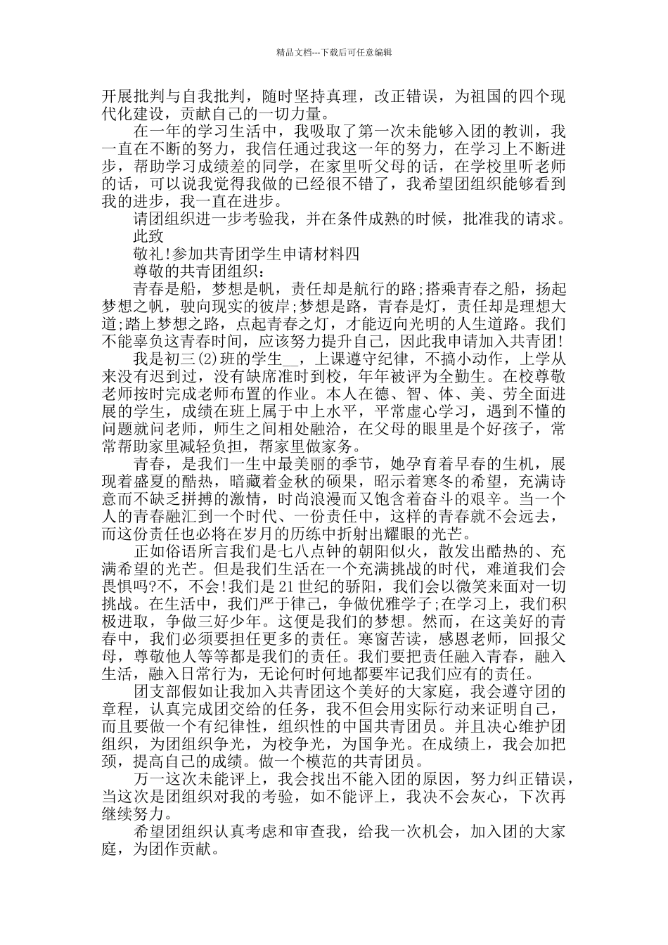 参加共青团学生申请材料四篇_第3页
