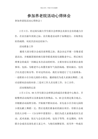 参加养老院活动心得体会