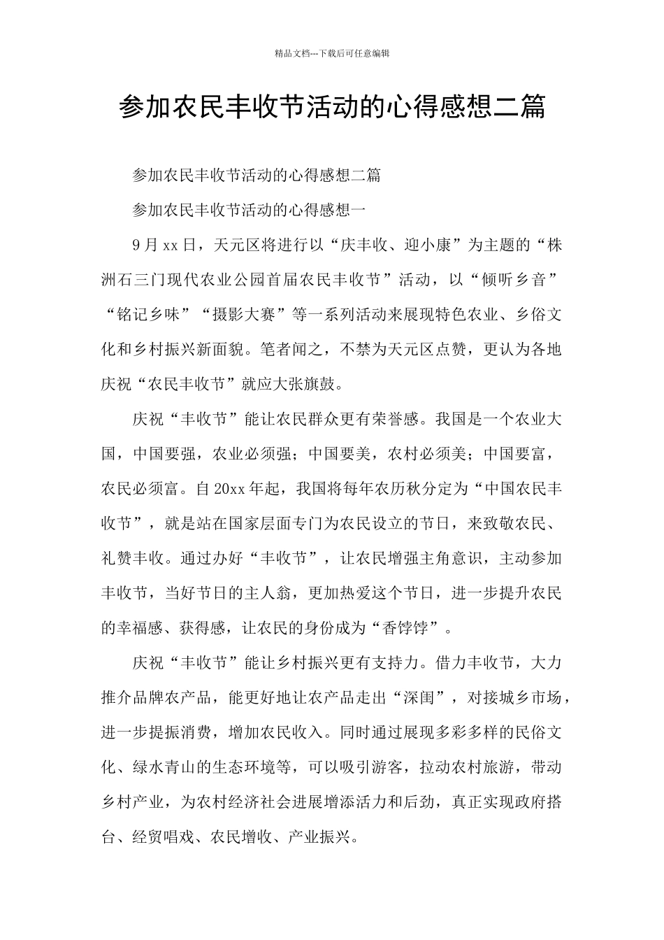 参加农民丰收节活动的心得感想二篇_第1页