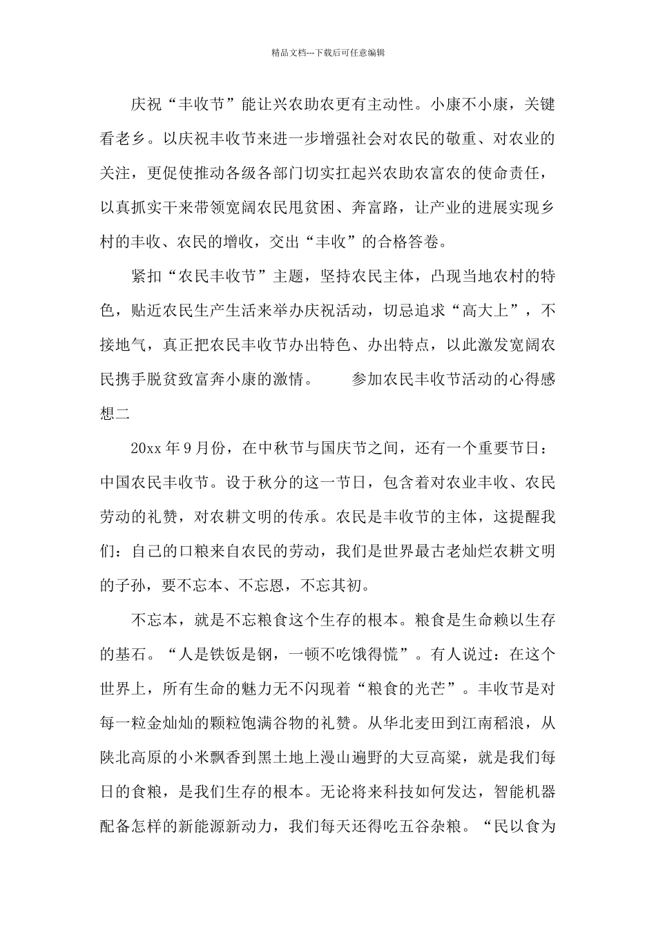 参加农民丰收节活动的心得感想二篇_第2页