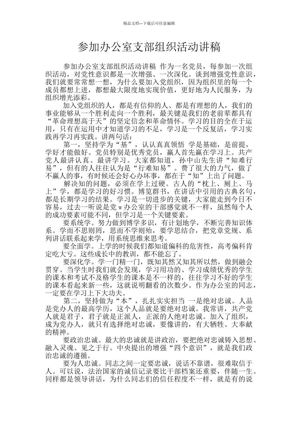 参加办公室支部组织活动讲稿_第1页