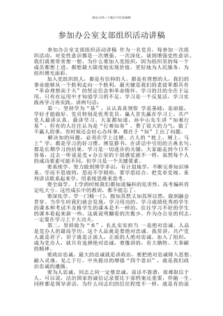 参加办公室支部组织活动讲稿
