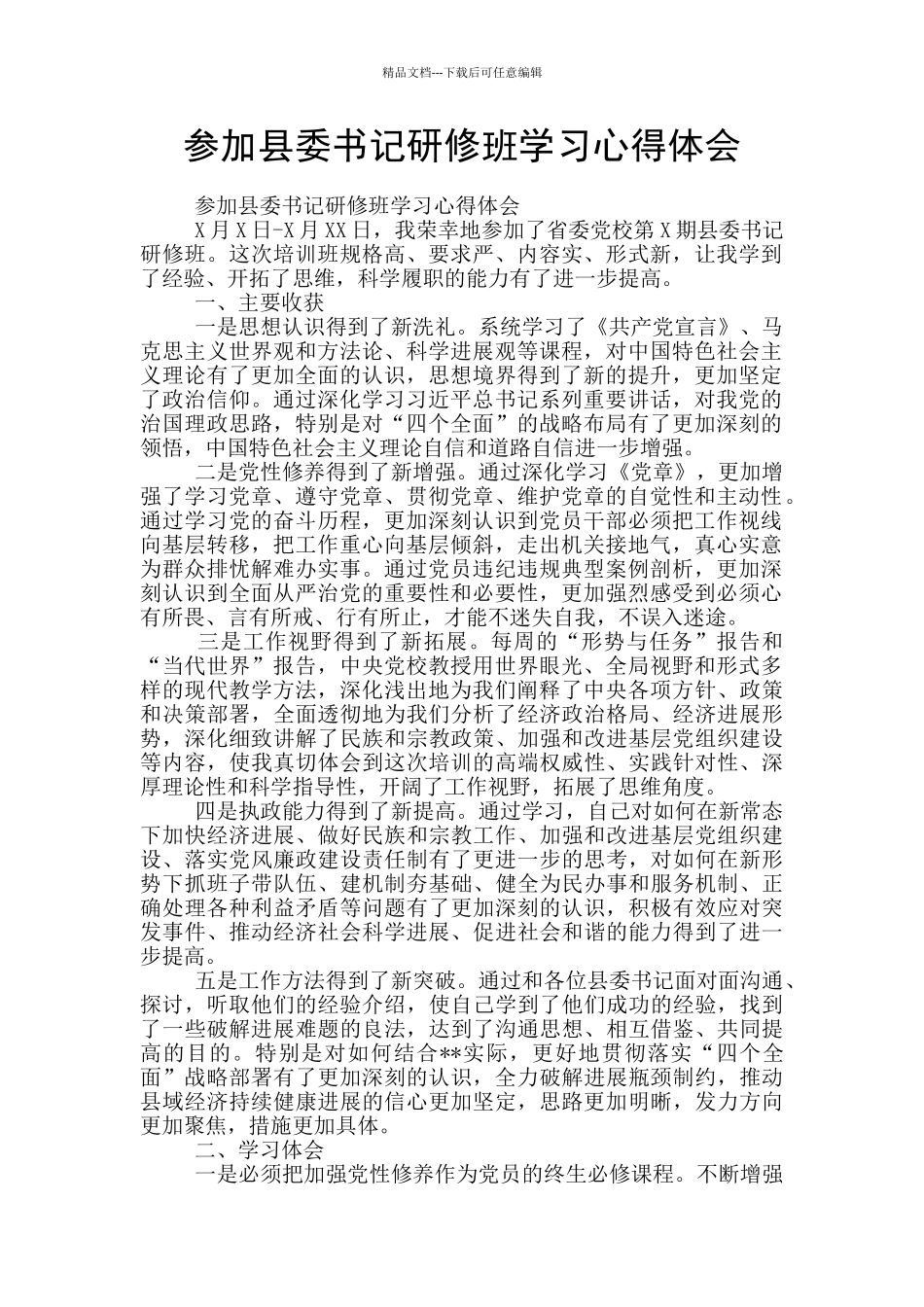 参加县委书记研修班学习心得体会_第1页