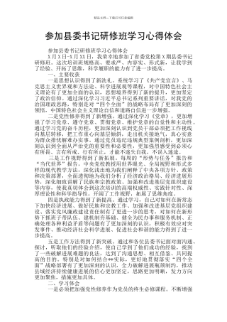 参加县委书记研修班学习心得体会