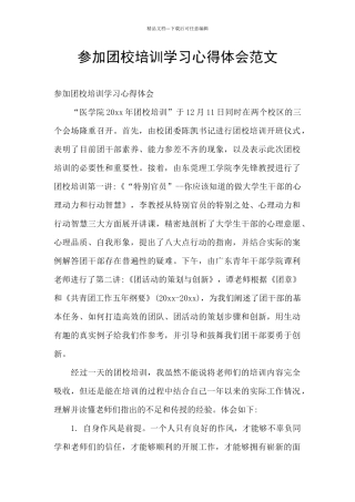 参加团校培训学习心得体会范文