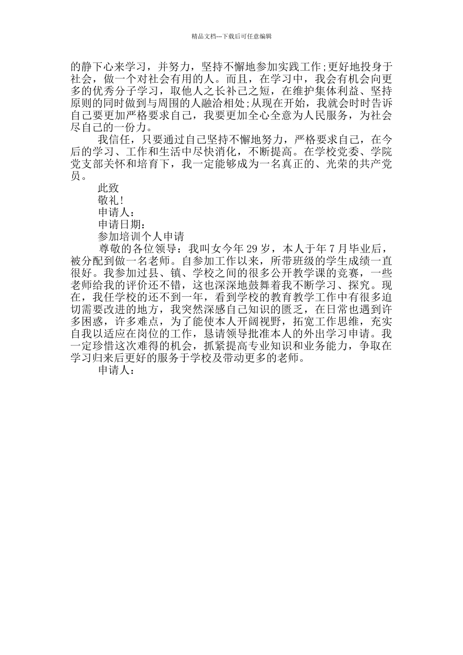 参加培训个人申请三篇_第2页