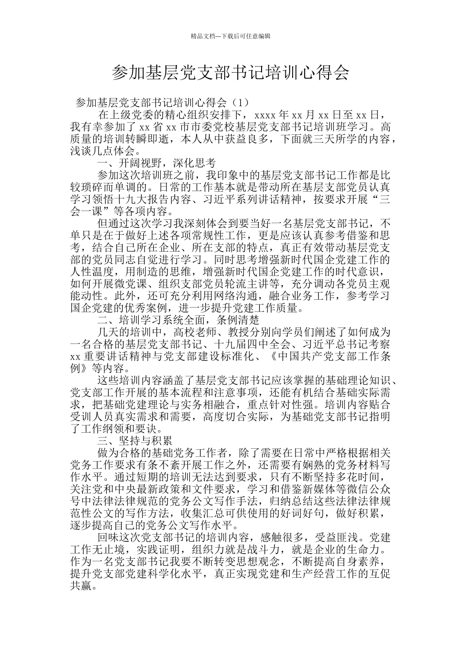 参加基层党支部书记培训心得会_第1页