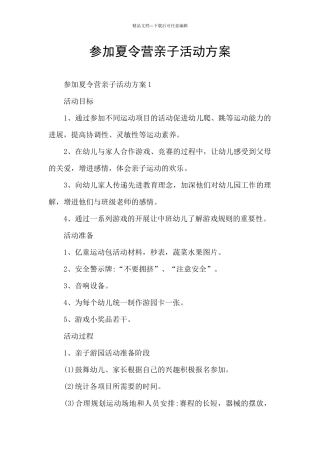 参加夏令营亲子活动方案