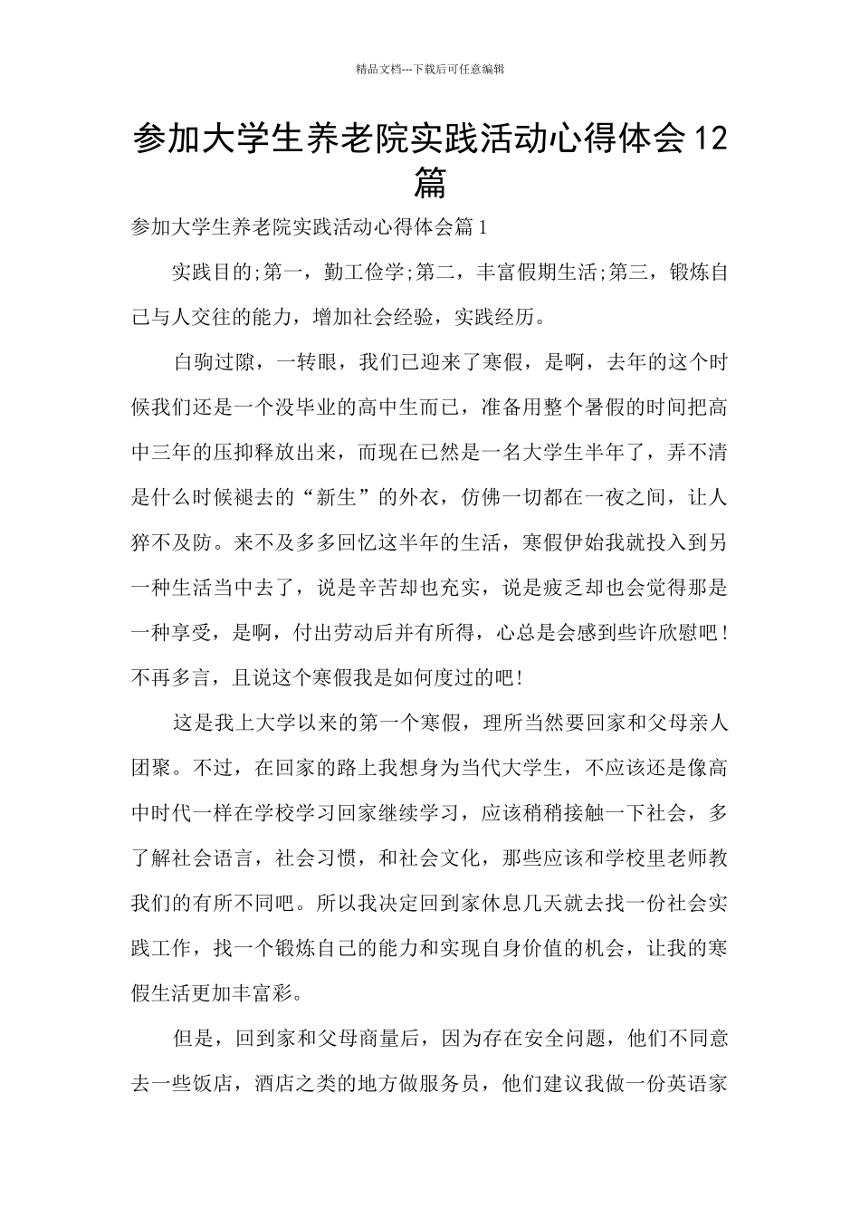 参加大学生养老院实践活动心得体会12篇_第1页