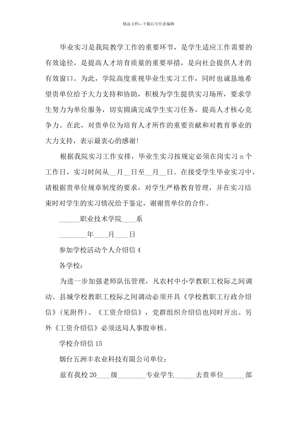 参加学校活动个人介绍信9篇_第3页