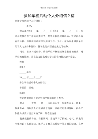 参加学校活动个人介绍信9篇