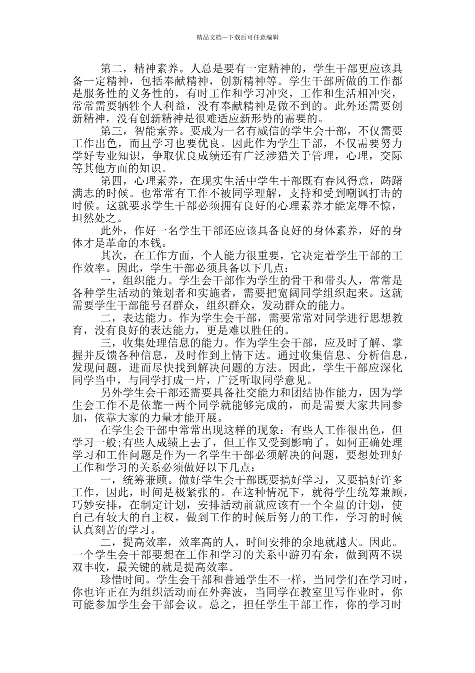 参加学生会干事培训心得体会5篇_第3页