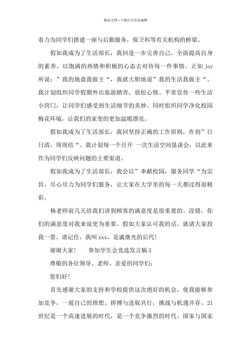 参加学生会竞选发言稿_第3页