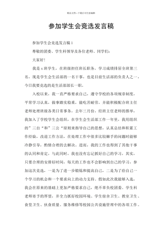 参加学生会竞选发言稿