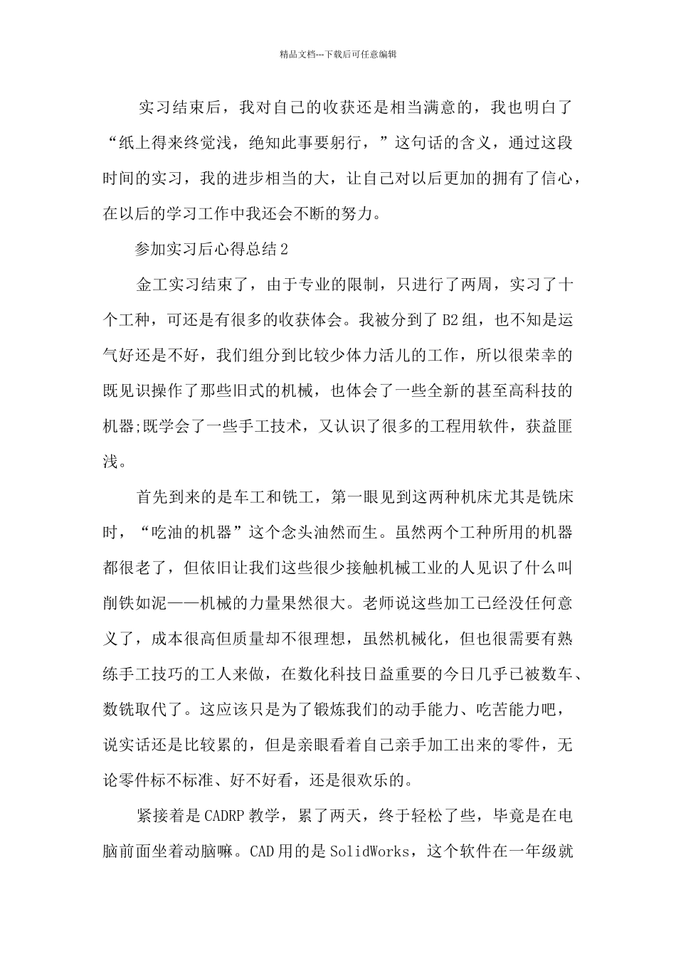 参加实习后心得总结五篇最新_第3页