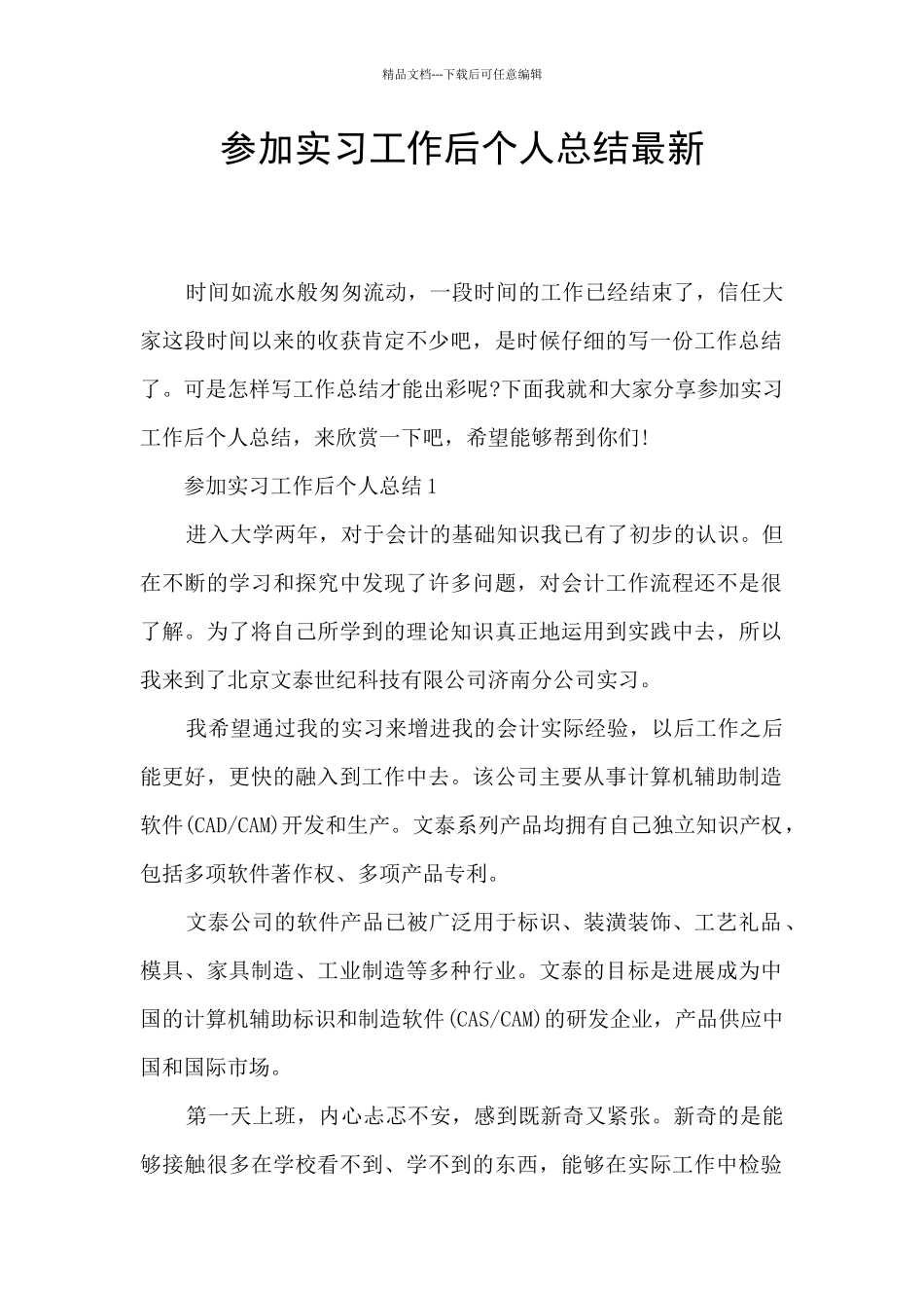 参加实习工作后个人总结最新_第1页