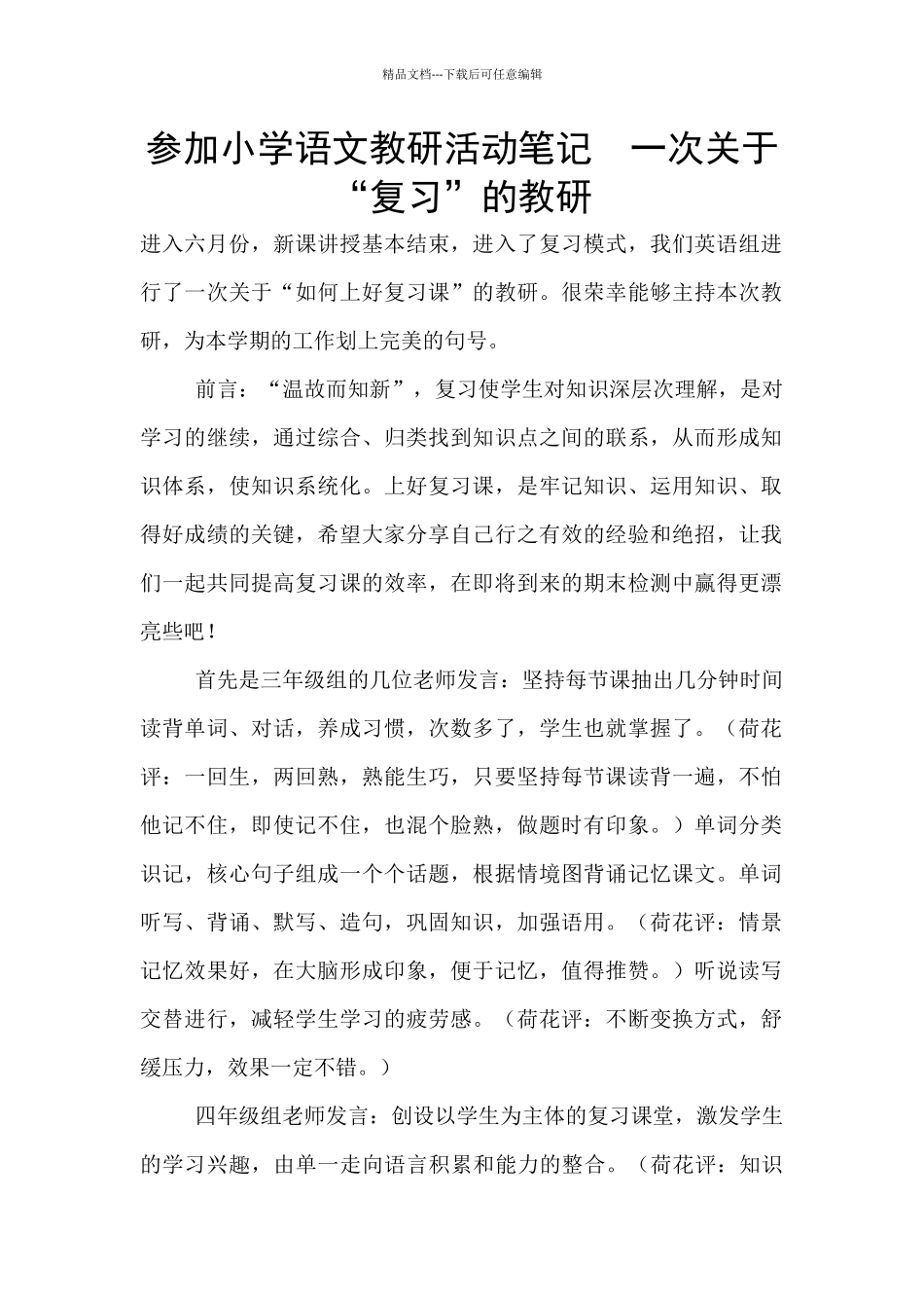 参加小学语文教研活动笔记_第1页