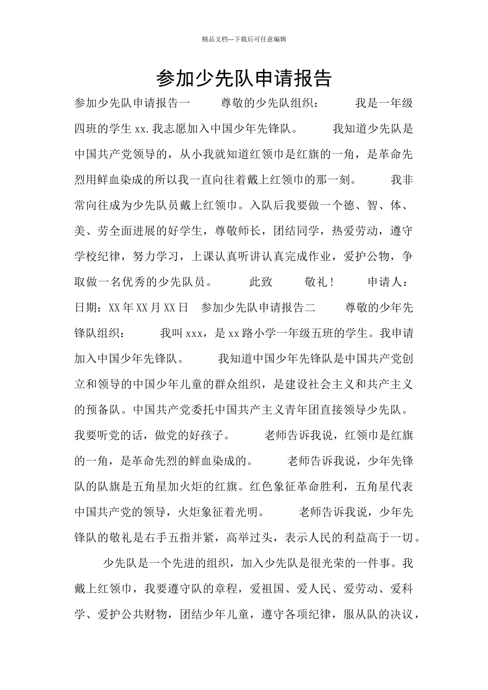 参加少先队申请报告_第1页