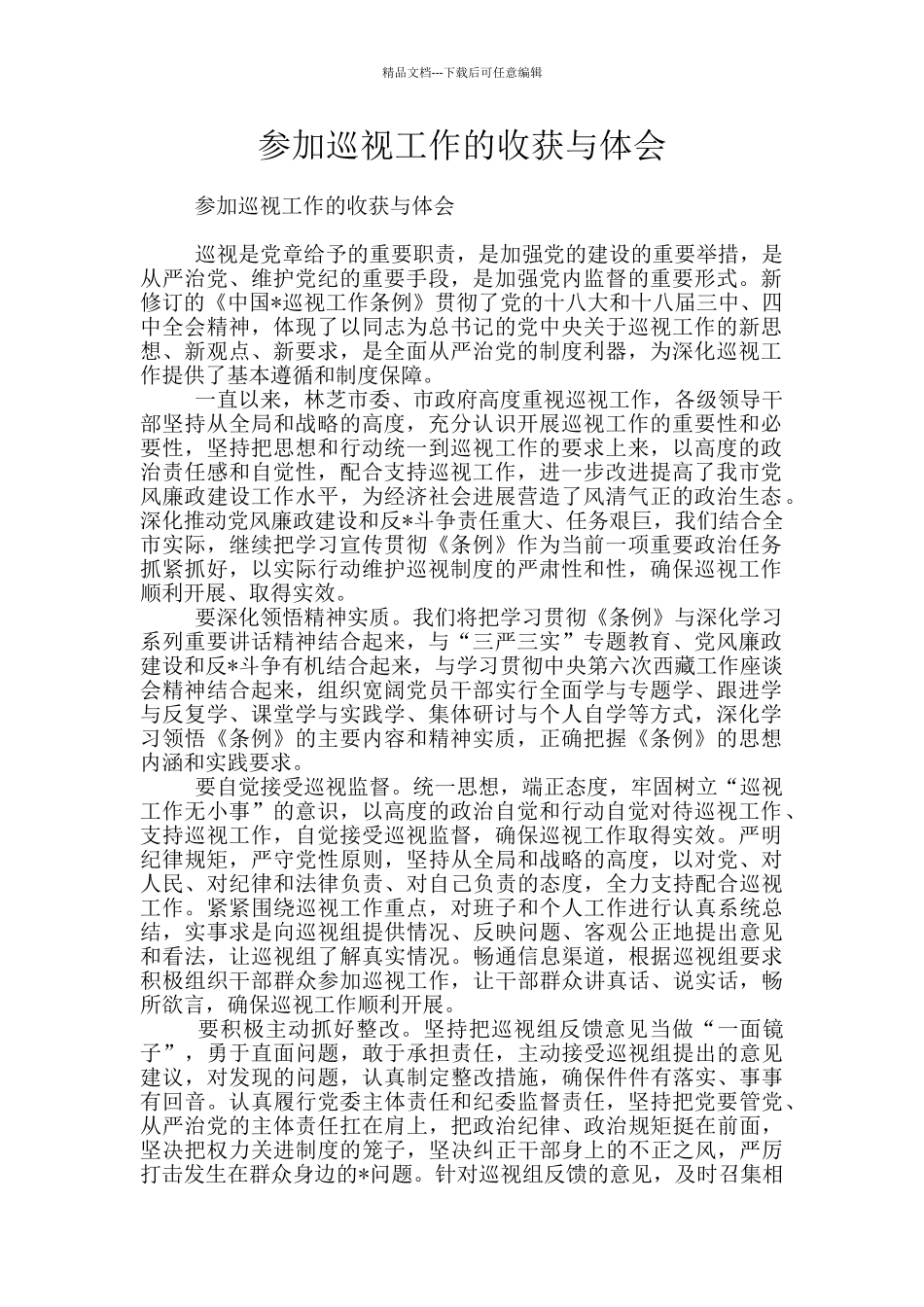 参加巡视工作的收获与体会_第1页
