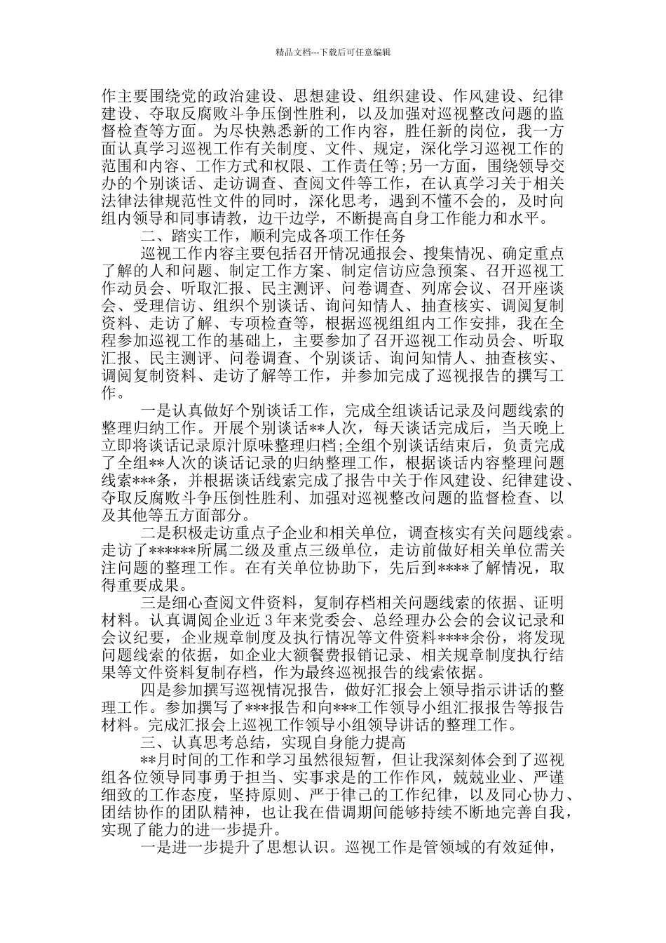 参加巡视工作的收获与体会_第3页