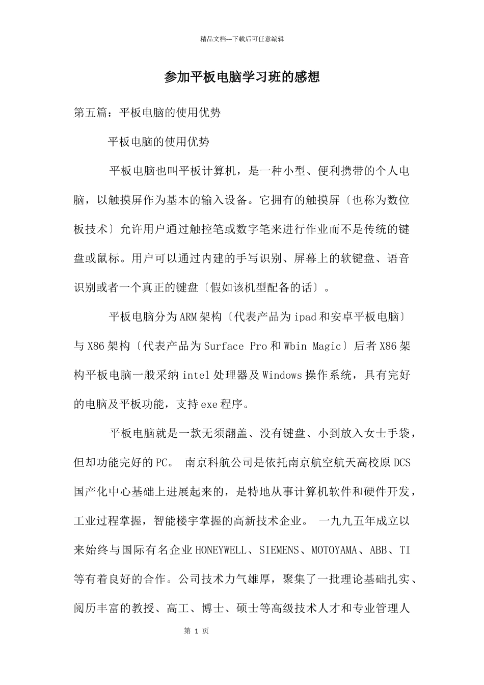 参加平板电脑学习班的感想_第1页