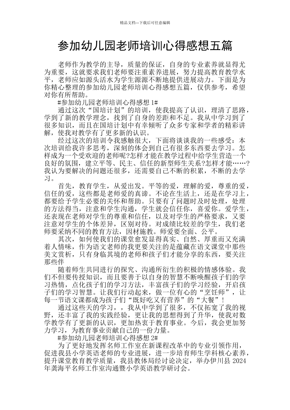 参加幼儿园教师培训心得感想五篇_第1页