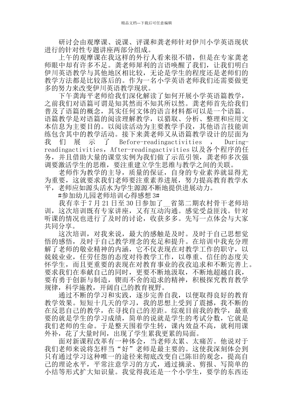 参加幼儿园教师培训心得感想五篇_第2页