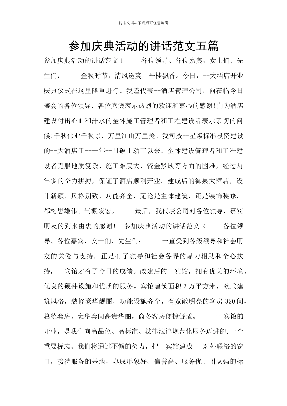 参加庆典活动的讲话范文五篇_第1页