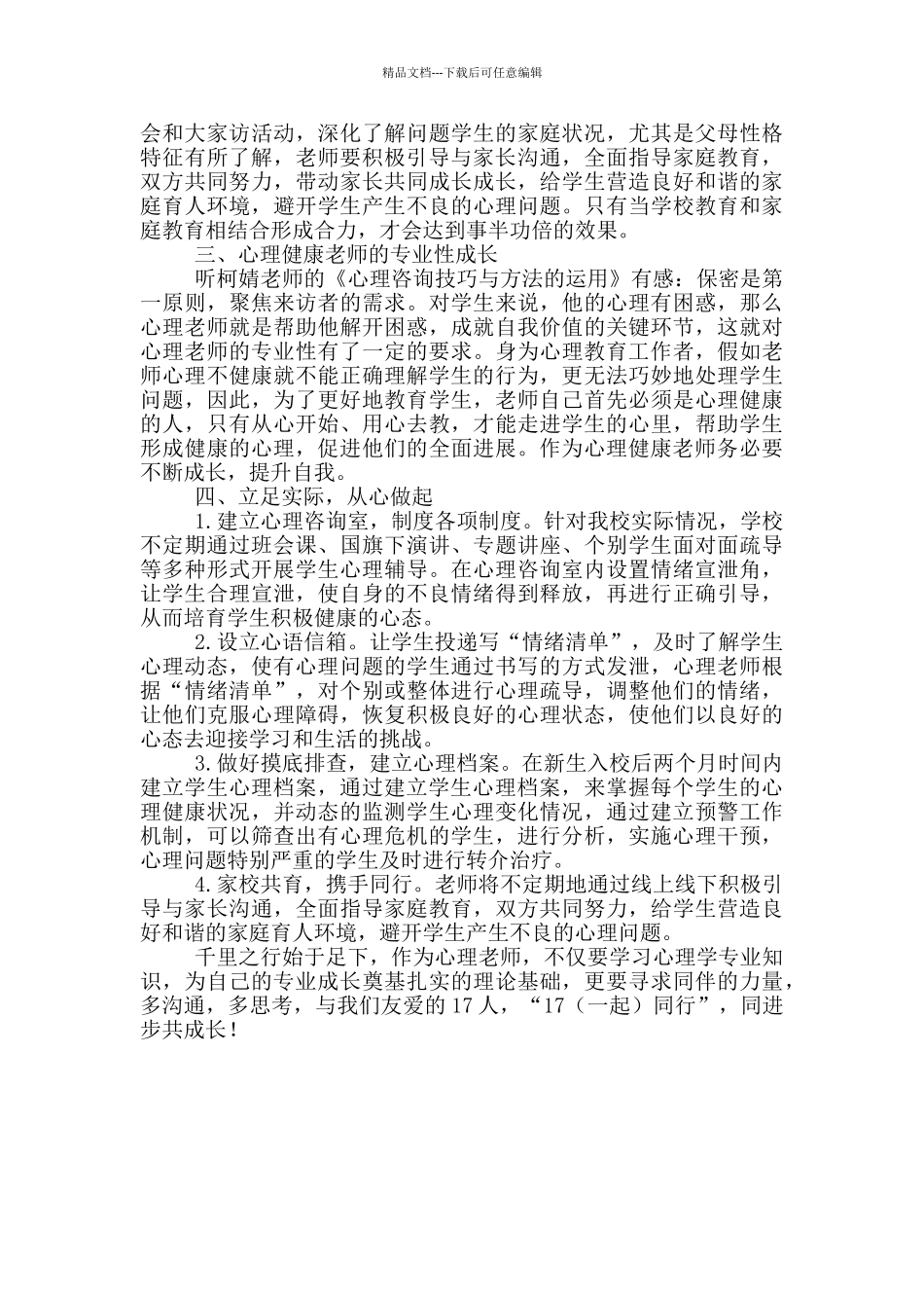 参加心理培训心得体会_第3页