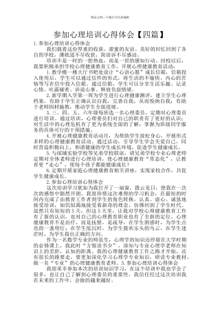 参加心理培训心得体会