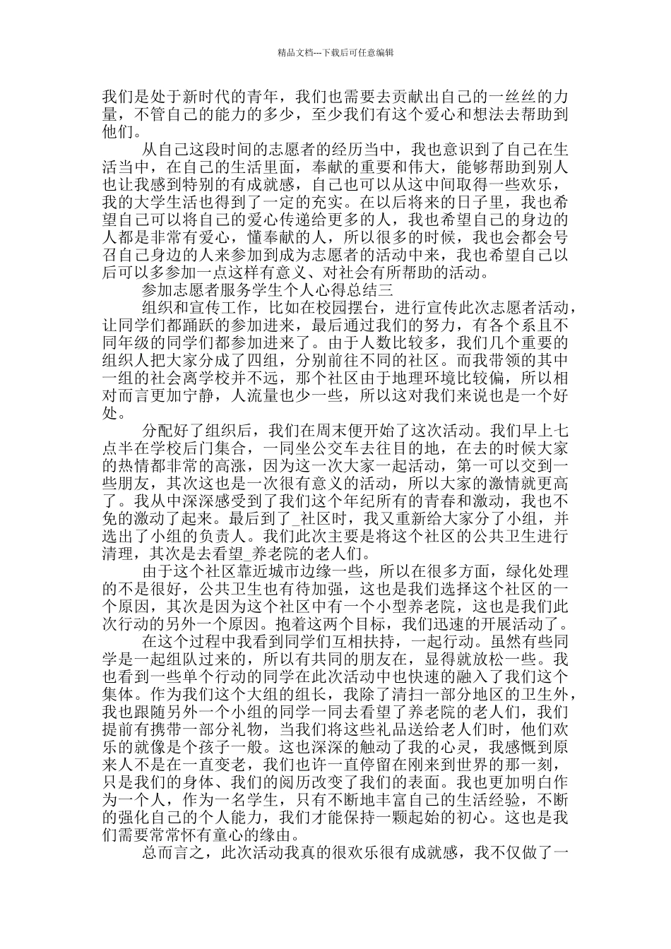 参加志愿者服务学生个人心得总结_第3页
