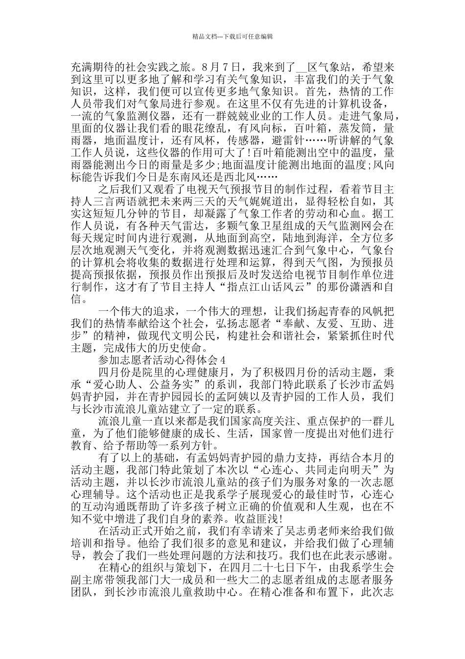 参加志愿者活动心得体会_第3页