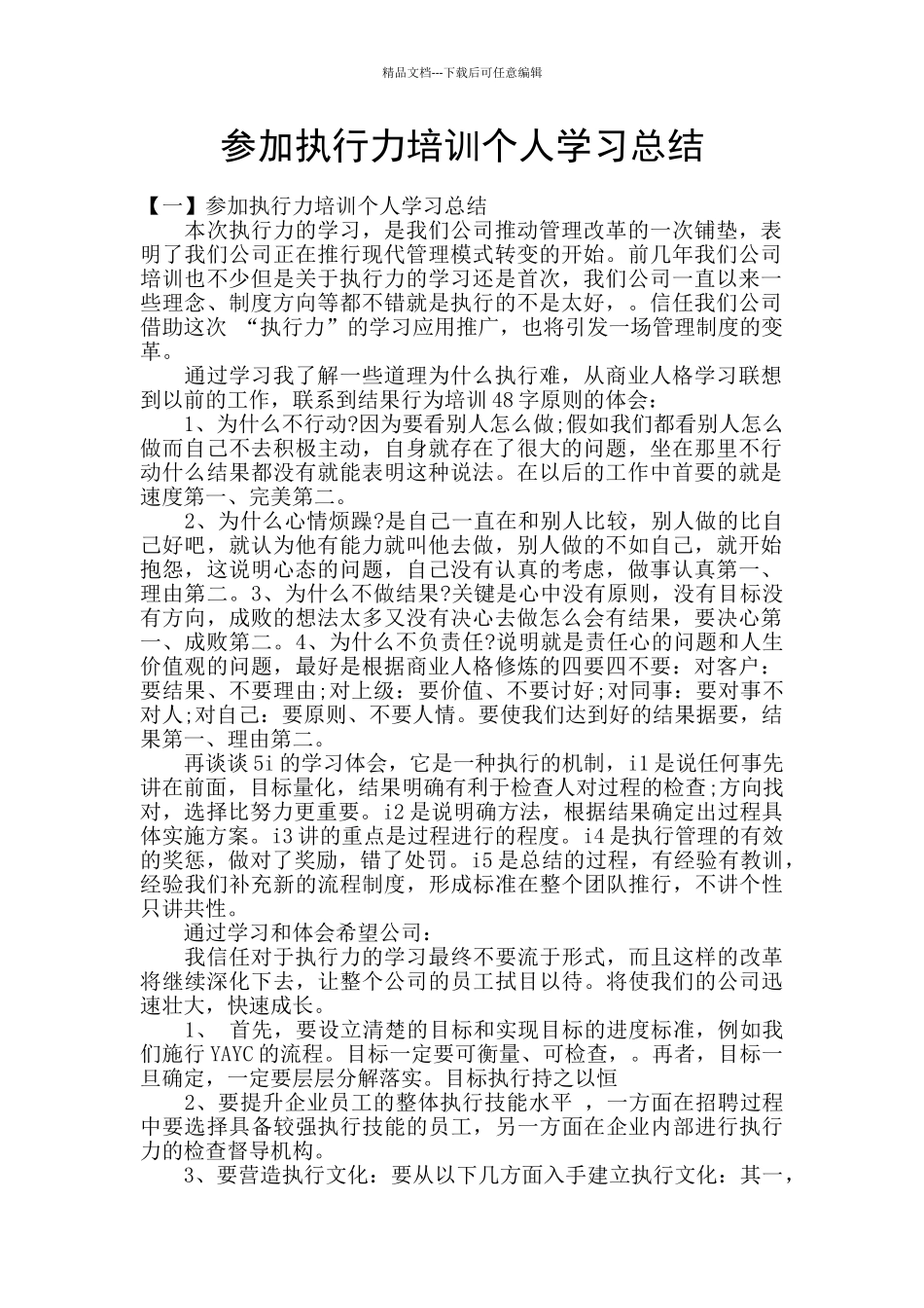 参加执行力培训个人学习总结_第1页