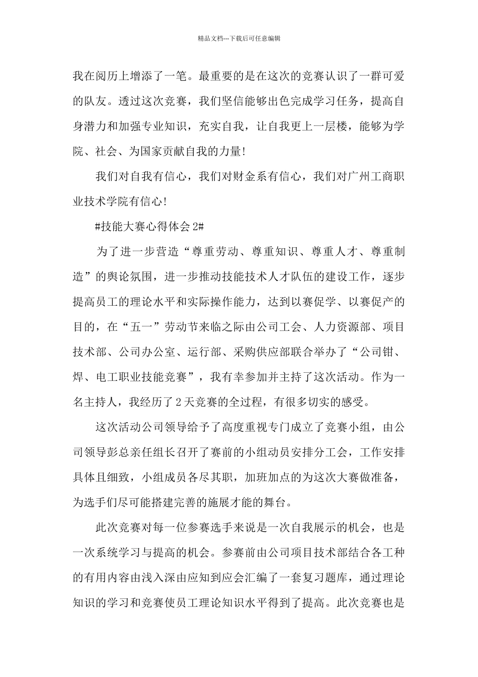 参加技能大赛个人心得体会900字5篇_第2页