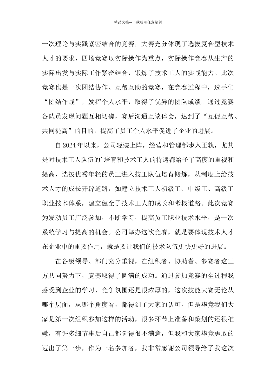 参加技能大赛个人心得体会900字5篇_第3页