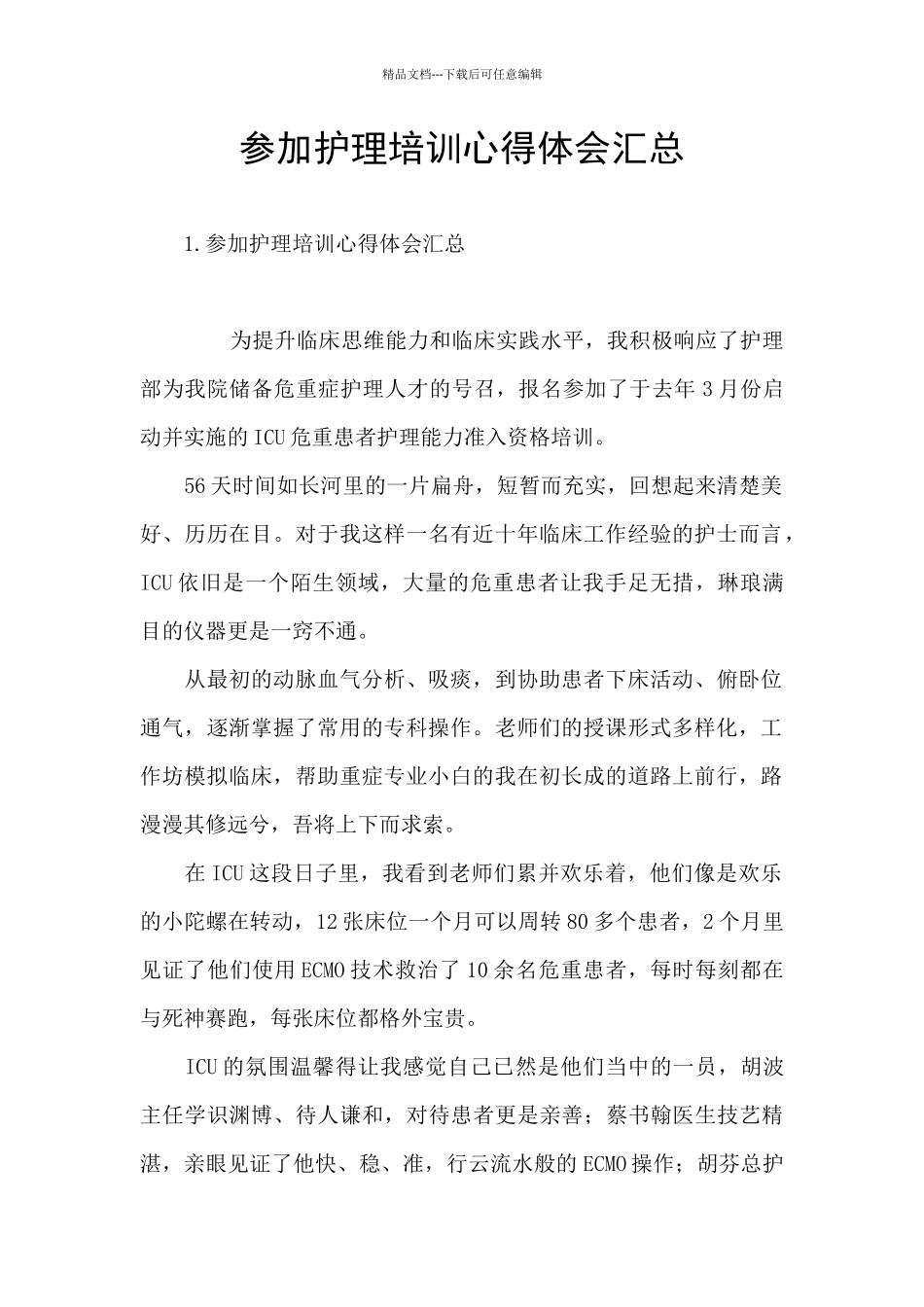 参加护理培训心得体会汇总_第1页