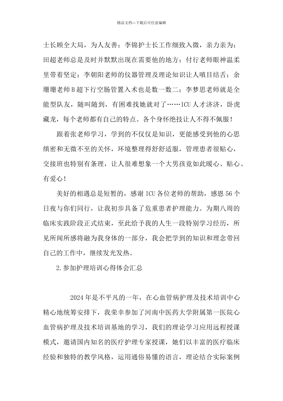 参加护理培训心得体会汇总_第2页