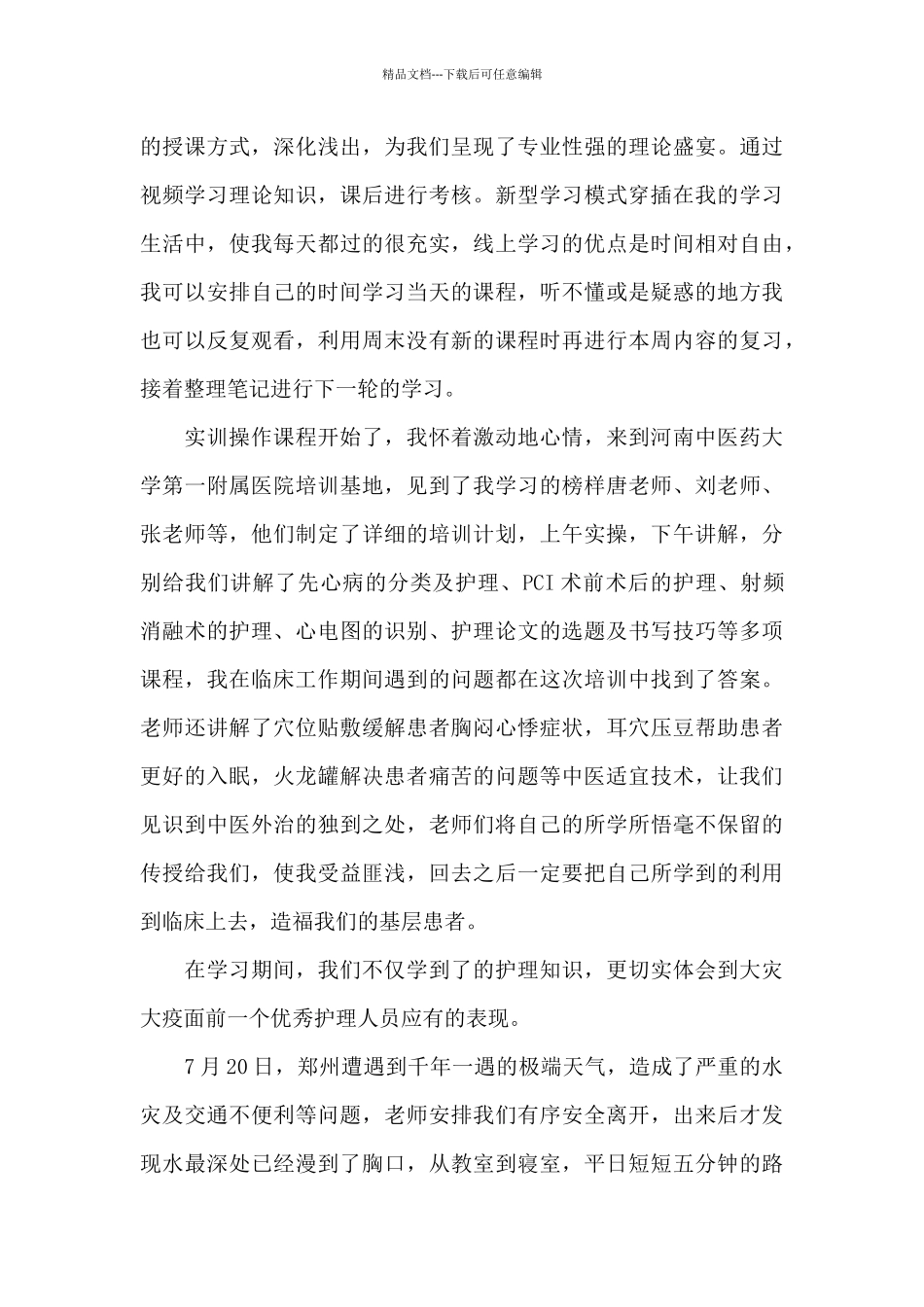 参加护理培训心得体会汇总_第3页