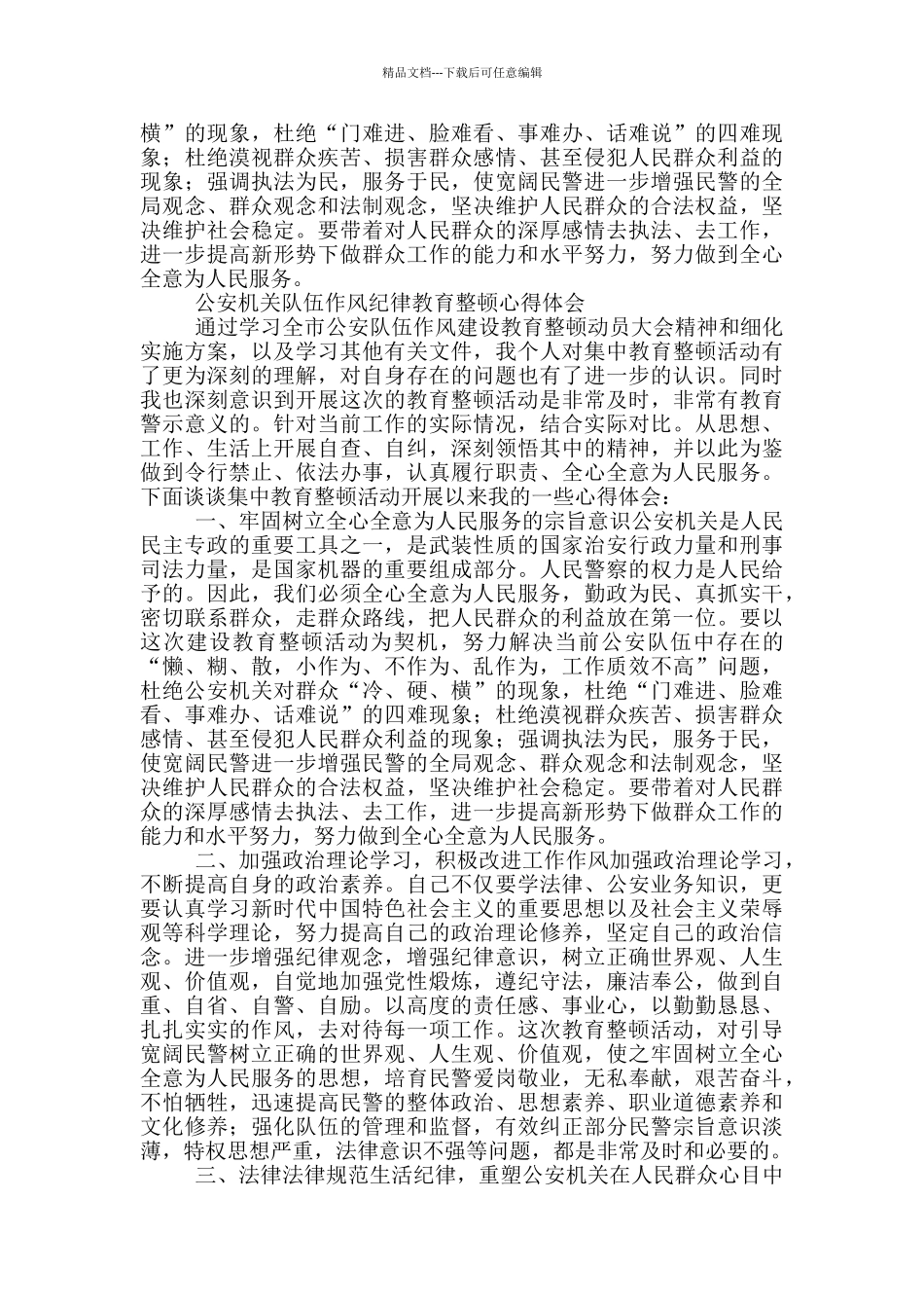 参加政法队伍教育整顿活动专题学习讨论发言-(范文)_第3页