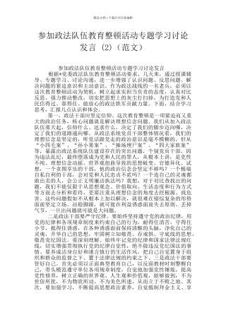 参加政法队伍教育整顿活动专题学习讨论发言-(范文)