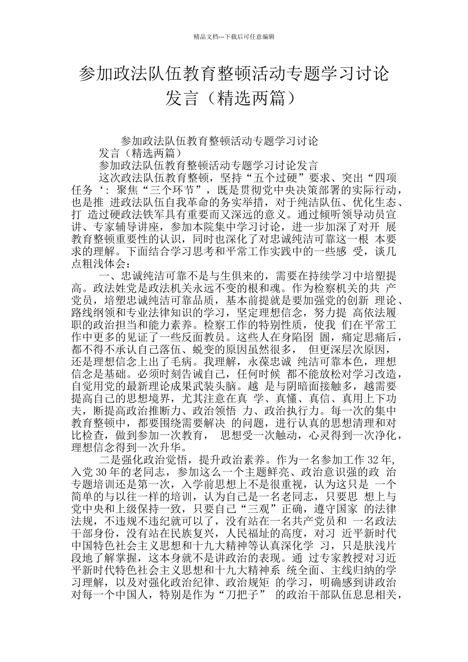 参加政法队伍教育整顿活动专题学习讨论发言_第1页