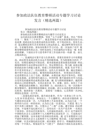 参加政法队伍教育整顿活动专题学习讨论发言